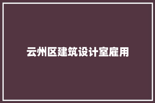 云州区建筑设计室雇用 新型材料