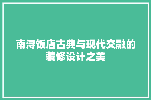 南浔饭店古典与现代交融的装修设计之美 常用设备