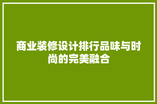 商业装修设计排行品味与时尚的完美融合