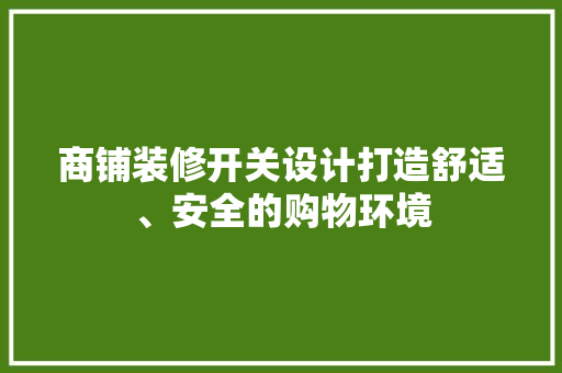 商铺装修开关设计打造舒适、安全的购物环境 常用设备