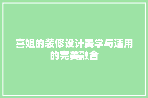喜姐的装修设计美学与适用的完美融合 建筑设计