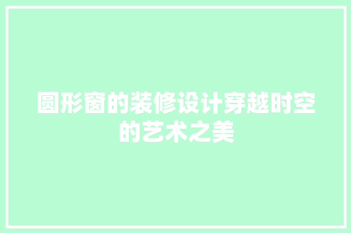 圆形窗的装修设计穿越时空的艺术之美