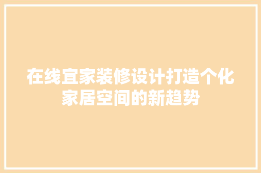 在线宜家装修设计打造个化家居空间的新趋势 设计原则