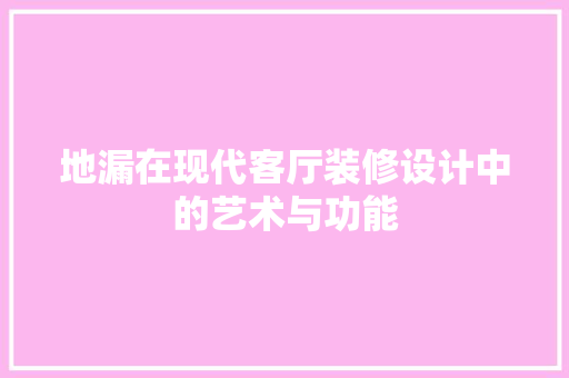 地漏在现代客厅装修设计中的艺术与功能