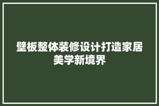壁板整体装修设计打造家居美学新境界