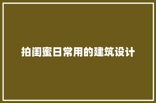 拍闺蜜日常用的建筑设计