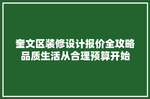 奎文区装修设计报价全攻略品质生活从合理预算开始
