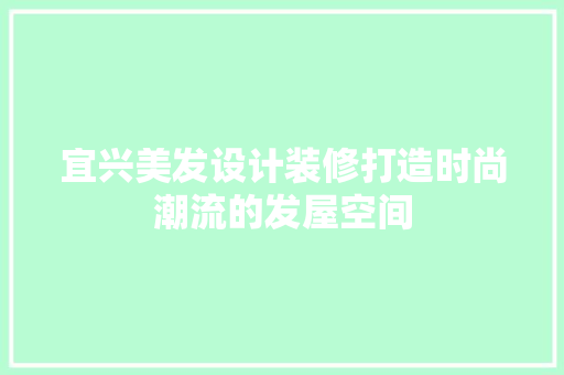 宜兴美发设计装修打造时尚潮流的发屋空间