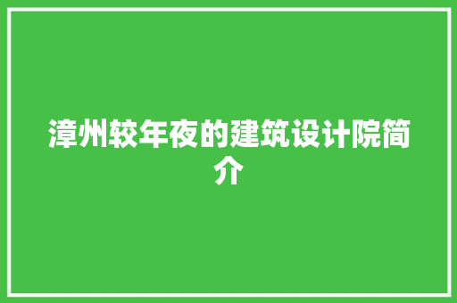漳州较年夜的建筑设计院简介