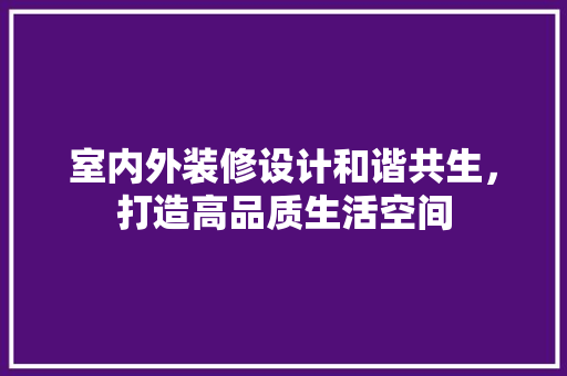 室内外装修设计和谐共生，打造高品质生活空间 常用设备
