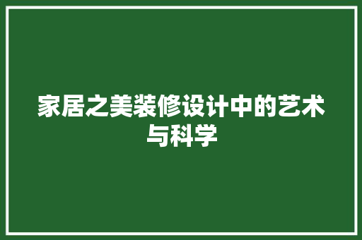 家居之美装修设计中的艺术与科学 常用设备