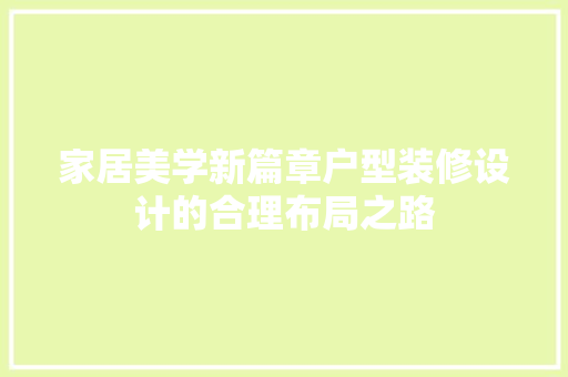 家居美学新篇章户型装修设计的合理布局之路