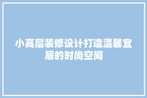 小高层装修设计打造温馨宜居的时尚空间