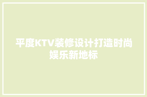 平度KTV装修设计打造时尚娱乐新地标 设计原则