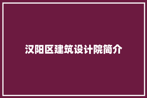 汉阳区建筑设计院简介