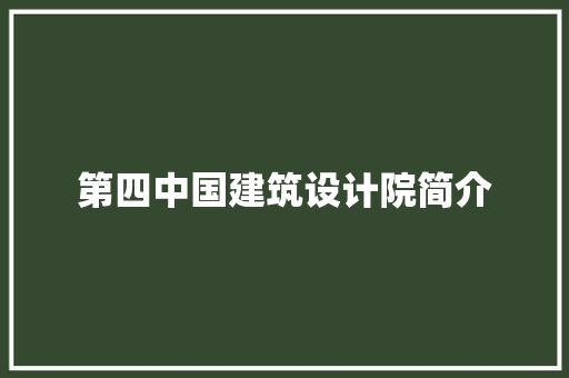 第四中国建筑设计院简介
