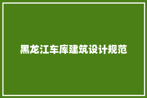 黑龙江车库建筑设计规范 建筑法规