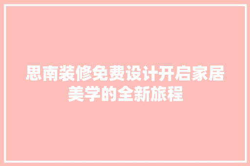 思南装修免费设计开启家居美学的全新旅程