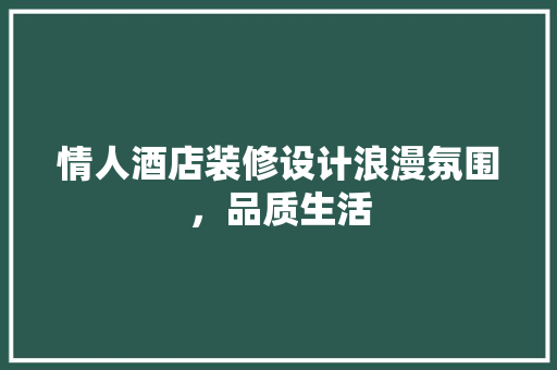 情人酒店装修设计浪漫氛围，品质生活