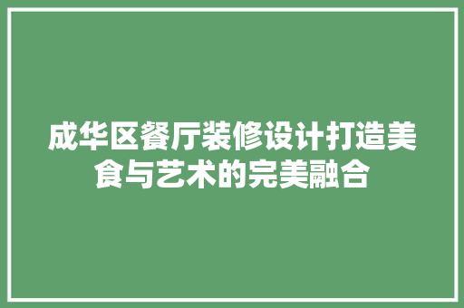成华区餐厅装修设计打造美食与艺术的完美融合