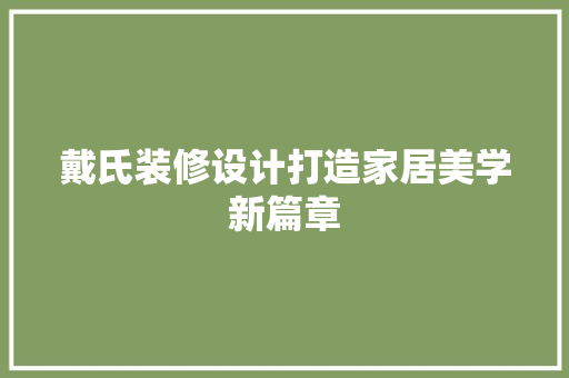 戴氏装修设计打造家居美学新篇章