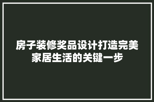 房子装修奖品设计打造完美家居生活的关键一步 建筑法规
