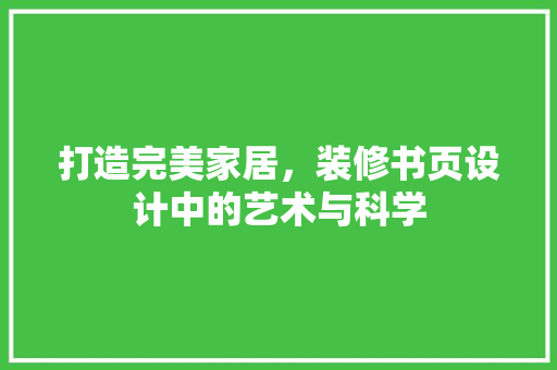 打造完美家居，装修书页设计中的艺术与科学