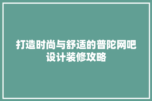 打造时尚与舒适的普陀网吧设计装修攻略