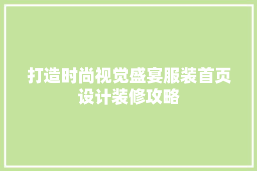 打造时尚视觉盛宴服装首页设计装修攻略