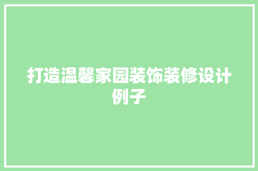 打造温馨家园装饰装修设计例子 生态建筑设计