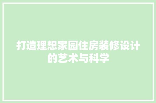 打造理想家园住房装修设计的艺术与科学