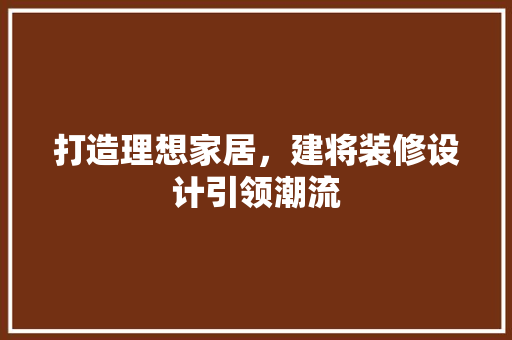 打造理想家居，建将装修设计引领潮流 常用设备