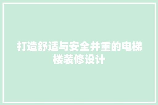 打造舒适与安全并重的电梯楼装修设计