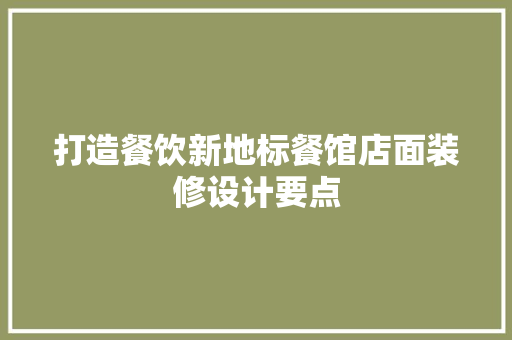 打造餐饮新地标餐馆店面装修设计要点 常见问题