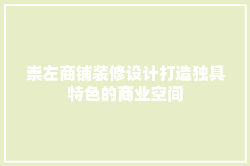 崇左商铺装修设计打造独具特色的商业空间