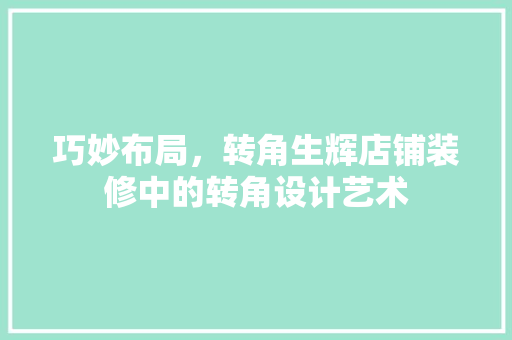 巧妙布局，转角生辉店铺装修中的转角设计艺术