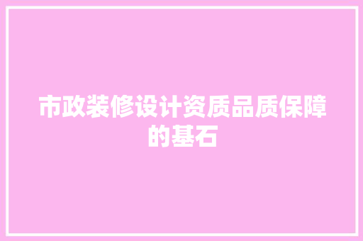 市政装修设计资质品质保障的基石 建筑法规