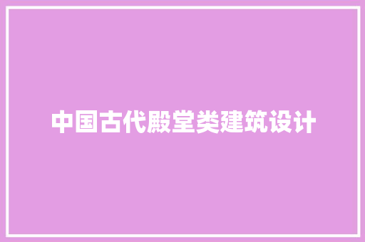 中国古代殿堂类建筑设计