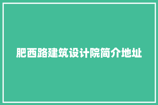 肥西路建筑设计院简介地址
