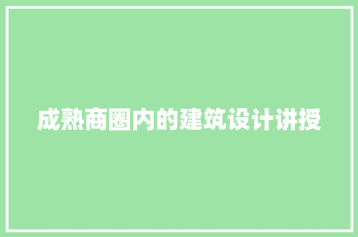 成熟商圈内的建筑设计讲授