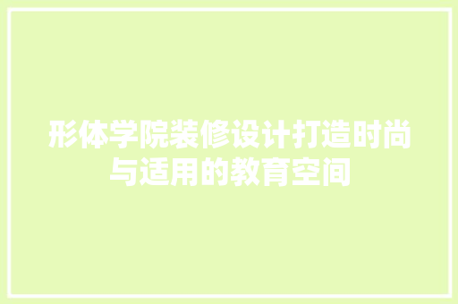 形体学院装修设计打造时尚与适用的教育空间