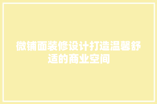 微铺面装修设计打造温馨舒适的商业空间