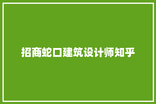 招商蛇口建筑设计师知乎