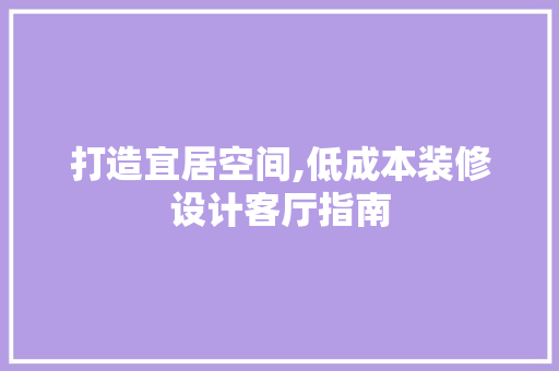 打造宜居空间,低成本装修设计客厅指南