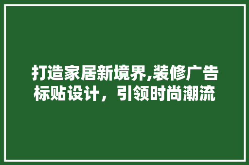 打造家居新境界,装修广告标贴设计，引领时尚潮流