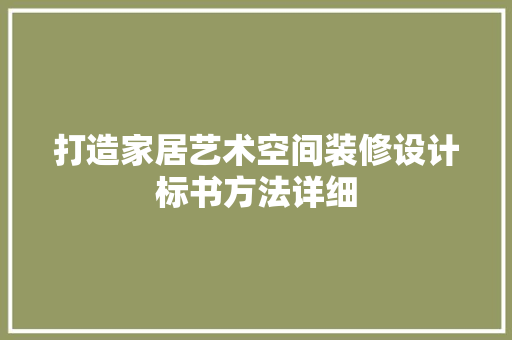 打造家居艺术空间装修设计标书方法详细