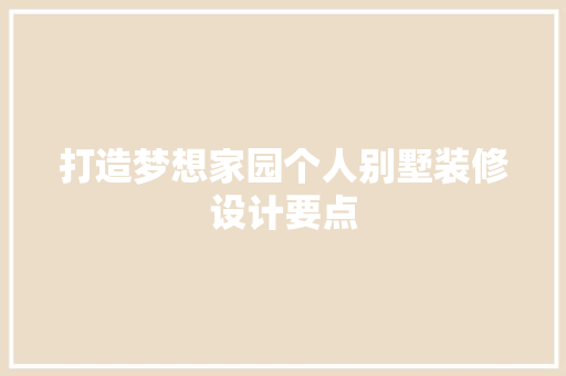 打造梦想家园个人别墅装修设计要点