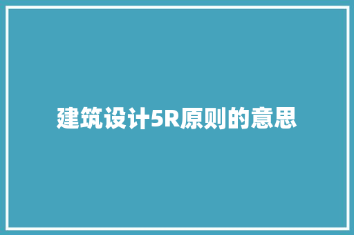 建筑设计5R原则的意思 公共建筑设计
