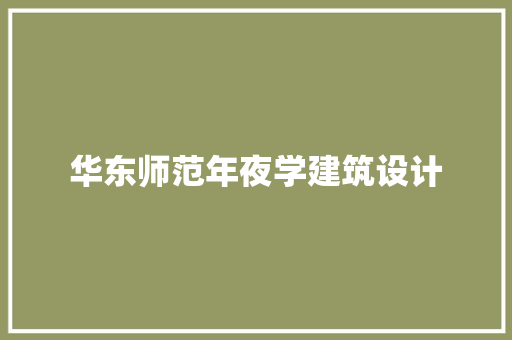 华东师范年夜学建筑设计
