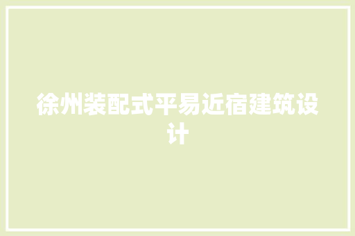 徐州装配式平易近宿建筑设计